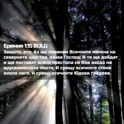 Picture 02 - Еремия 1:15 BULG - Защото, ето, Аз ще повикам - Bible Verse Picture