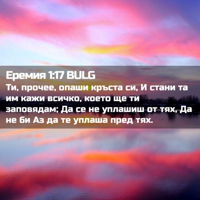 Picture 02 - Еремия 1:17 BULG - Ти, прочее, опаши кръста си, - Bible Verse Picture