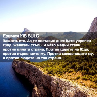 Picture 02 - Еремия 1:18 BULG - Защото, ето, Аз те поставих - Bible Verse Picture