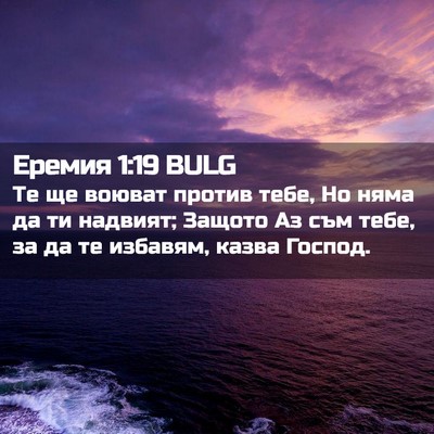 Picture 02 - Еремия 1:19 BULG - Те ще воюват против тебе, - Bible Verse Picture