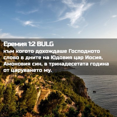 Picture 02 - Еремия 1:2 BULG - към когото дохождаше - Bible Verse Picture