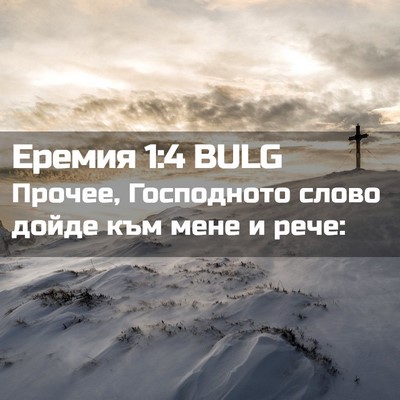 Picture 02 - Еремия 1:4 BULG - Прочее, Господното слово - Bible Verse Picture