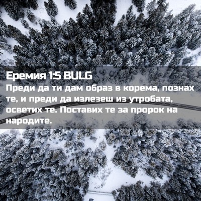 Picture 02 - Еремия 1:5 BULG - Преди да ти дам образ в - Bible Verse Picture