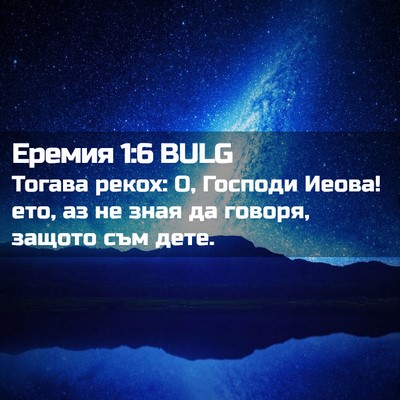 Picture 02 - Еремия 1:6 BULG - Тогава рекох: О, Господи - Bible Verse Picture