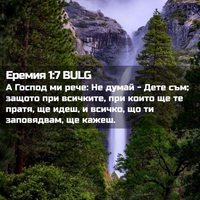 Picture 02 - Еремия 1:7 BULG - А Господ ми рече: Не думай - - Bible Verse Picture