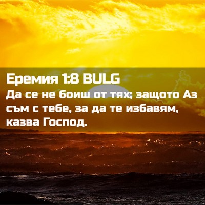 Picture 02 - Еремия 1:8 BULG - Да се не боиш от тях; защото - Bible Verse Picture