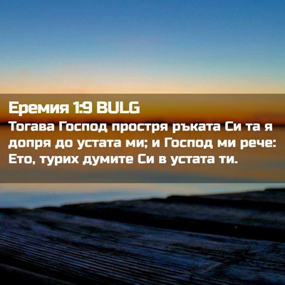 Picture 02 - Еремия 1:9 BULG - Тогава Господ простря - Bible Verse Picture