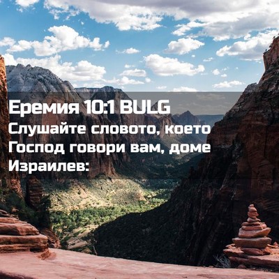 Picture 02 - Еремия 10:1 BULG - Слушайте словото, което - Bible Verse Picture