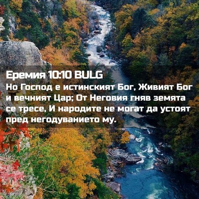 Picture 02 - Еремия 10:10 BULG - Но Господ е истинският Бог, - Bible Verse Picture