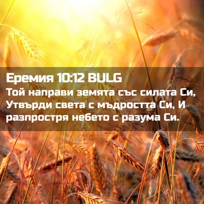 Picture 02 - Еремия 10:12 BULG - Той направи земята със - Bible Verse Picture