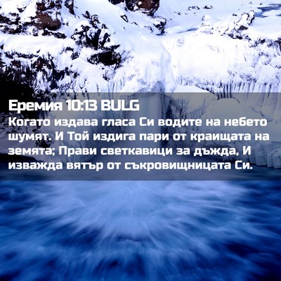 Picture 02 - Еремия 10:13 BULG - Когато издава гласа Си - Bible Verse Picture