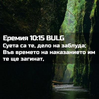 Picture 02 - Еремия 10:15 BULG - Суета са те, дело на - Bible Verse Picture