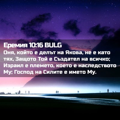 Picture 02 - Еремия 10:16 BULG - Оня, който е делът на Якова, - Bible Verse Picture