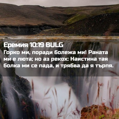 Picture 02 - Еремия 10:19 BULG - Горко ми, поради болежа ми! - Bible Verse Picture