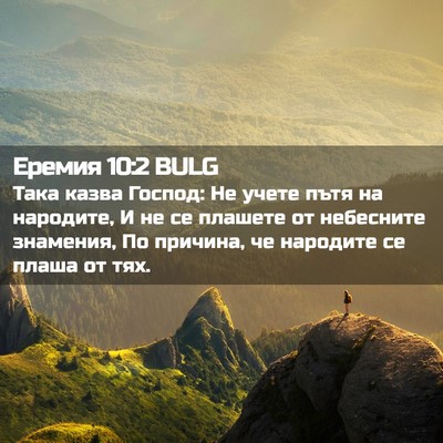 Picture 02 - Еремия 10:2 BULG - Така казва Господ: Не учете - Bible Verse Picture