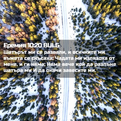 Picture 02 - Еремия 10:20 BULG - Шатърът ми се развали, и - Bible Verse Picture