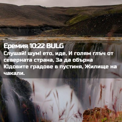 Picture 02 - Еремия 10:22 BULG - Слушай! шум! ето, иде, И - Bible Verse Picture