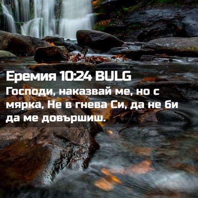 Picture 02 - Еремия 10:24 BULG - Господи, наказвай ме, но с - Bible Verse Picture
