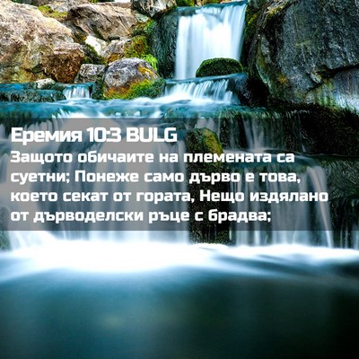 Picture 02 - Еремия 10:3 BULG - Защото обичаите на - Bible Verse Picture