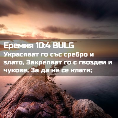 Picture 02 - Еремия 10:4 BULG - Украсяват го със сребро и - Bible Verse Picture