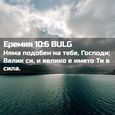 Picture 02 - Еремия 10:6 BULG - Няма подобен на тебе, - Bible Verse Picture