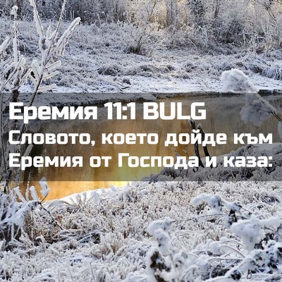 Picture 02 - Еремия 11:1 BULG - Словото, което дойде към - Bible Verse Picture
