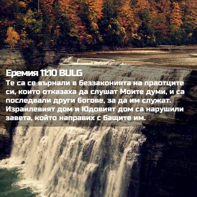 Picture 02 - Еремия 11:10 BULG - Те са се върнали в - Bible Verse Picture