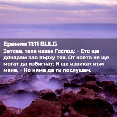 Picture 02 - Еремия 11:11 BULG - Затова, така казва Господ: - - Bible Verse Picture