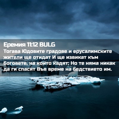 Picture 02 - Еремия 11:12 BULG - Тогава Юдовите градове и - Bible Verse Picture