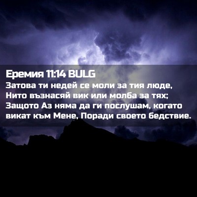 Picture 02 - Еремия 11:14 BULG - Затова ти недей се моли за - Bible Verse Picture