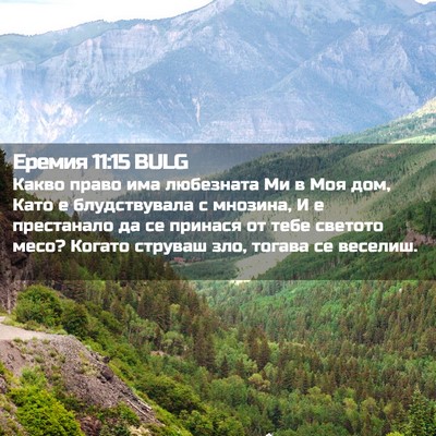 Picture 02 - Еремия 11:15 BULG - Какво право има любезната - Bible Verse Picture