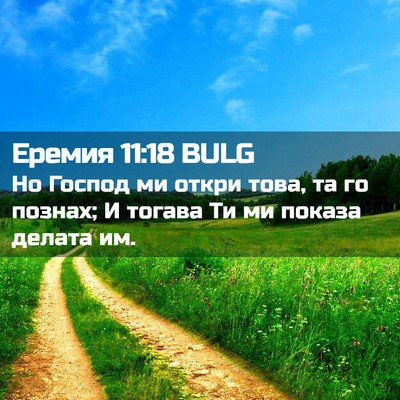Picture 02 - Еремия 11:18 BULG - Но Господ ми откри това, та - Bible Verse Picture