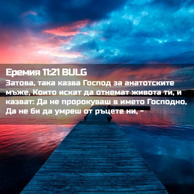 Picture 02 - Еремия 11:21 BULG - Затова, така казва Господ - Bible Verse Picture