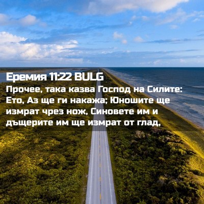 Picture 02 - Еремия 11:22 BULG - Прочее, така казва Господ - Bible Verse Picture