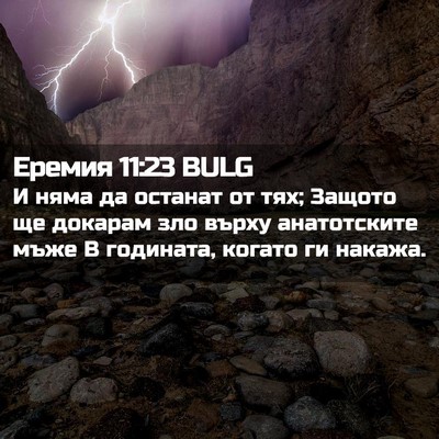Picture 02 - Еремия 11:23 BULG - И няма да останат от тях; - Bible Verse Picture