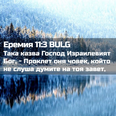 Picture 02 - Еремия 11:3 BULG - Така казва Господ - Bible Verse Picture