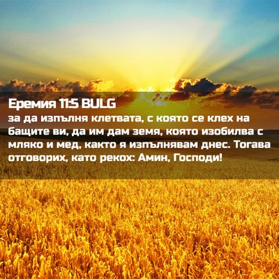 Picture 02 - Еремия 11:5 BULG - за да изпълня клетвата, с - Bible Verse Picture