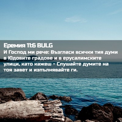 Picture 02 - Еремия 11:6 BULG - И Господ ми рече: Възгласи - Bible Verse Picture