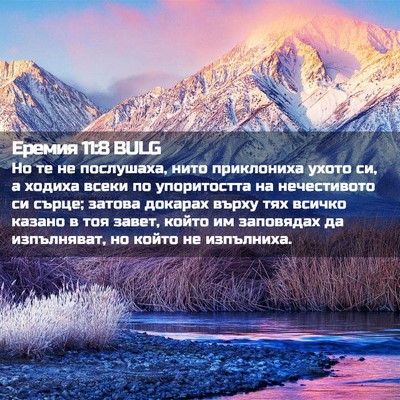 Picture 02 - Еремия 11:8 BULG - Но те не послушаха, нито - Bible Verse Picture
