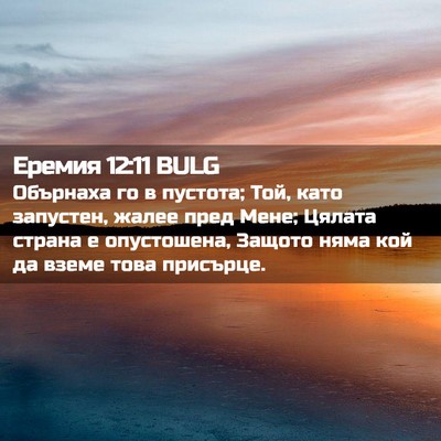 Picture 02 - Еремия 12:11 BULG - Обърнаха го в пустота; Той, - Bible Verse Picture
