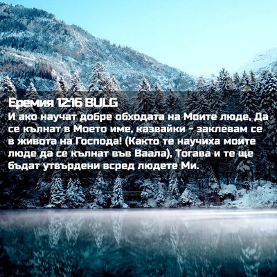 Picture 02 - Еремия 12:16 BULG - И ако научат добре - Bible Verse Picture