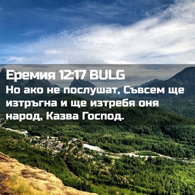Picture 02 - Еремия 12:17 BULG - Но ако не послушат, Съвсем - Bible Verse Picture