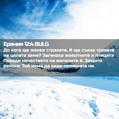 Picture 02 - Еремия 12:4 BULG - До кога ще жалее страната, - Bible Verse Picture