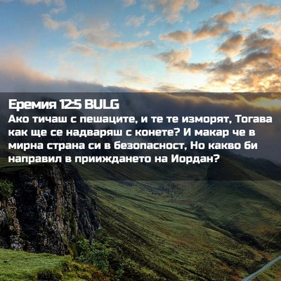 Picture 02 - Еремия 12:5 BULG - Ако тичаш с пешаците, и те - Bible Verse Picture