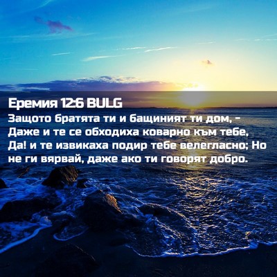 Picture 02 - Еремия 12:6 BULG - Защото братята ти и - Bible Verse Picture