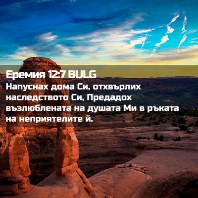 Picture 02 - Еремия 12:7 BULG - Напуснах дома Си, - Bible Verse Picture