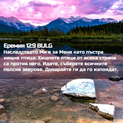 Picture 02 - Еремия 12:9 BULG - Наследството Ми е за Мене - Bible Verse Picture