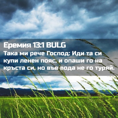 Picture 02 - Еремия 13:1 BULG - Така ми рече Господ: Иди та - Bible Verse Picture