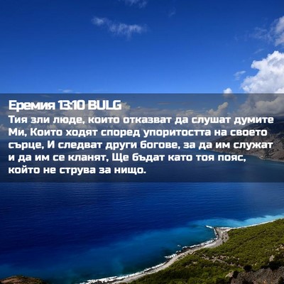 Picture 02 - Еремия 13:10 BULG - Тия зли люде, които - Bible Verse Picture