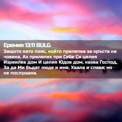Picture 02 - Еремия 13:11 BULG - Защото като пояс, който - Bible Verse Picture